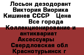 Лосьон дезодорант Виктория Виорика Кишинев СССР › Цена ­ 500 - Все города Коллекционирование и антиквариат » Аксессуары   . Свердловская обл.,Краснотурьинск г.